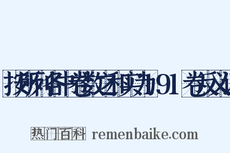 按所列各书卷数之和实为191卷反义词是什么意思的图片